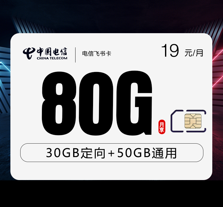 电信飞书卡【首年19元80G】