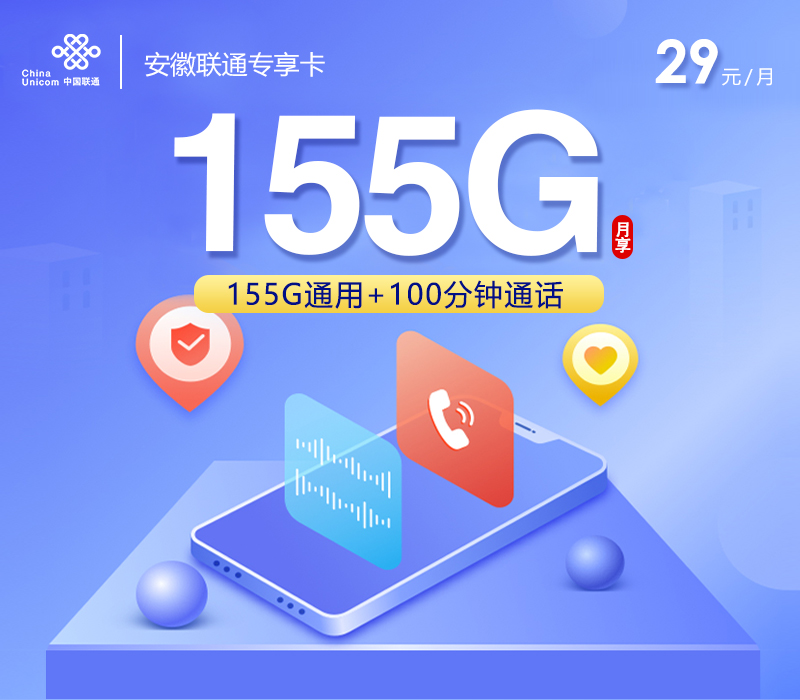安徽联通专享卡【29元155G+100分钟】