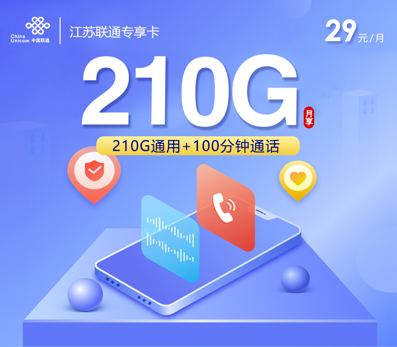 江苏联通专享卡【29元210G+100分钟】