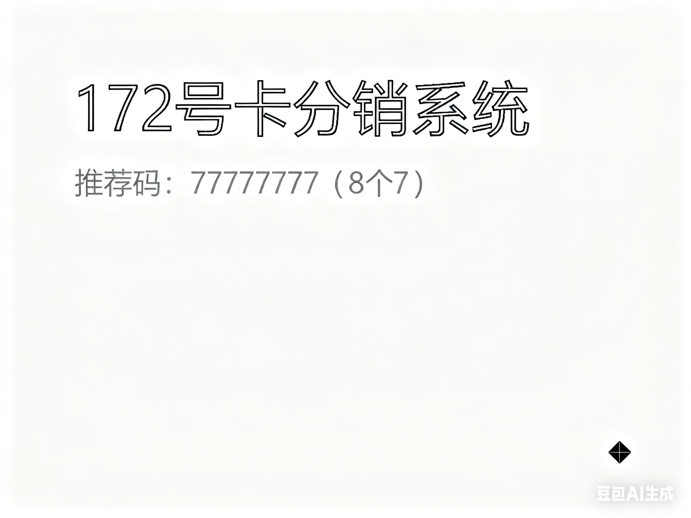 172 号卡分销系统：低门槛入局流量代理，正规授权 + 高佣金助你轻松赚
