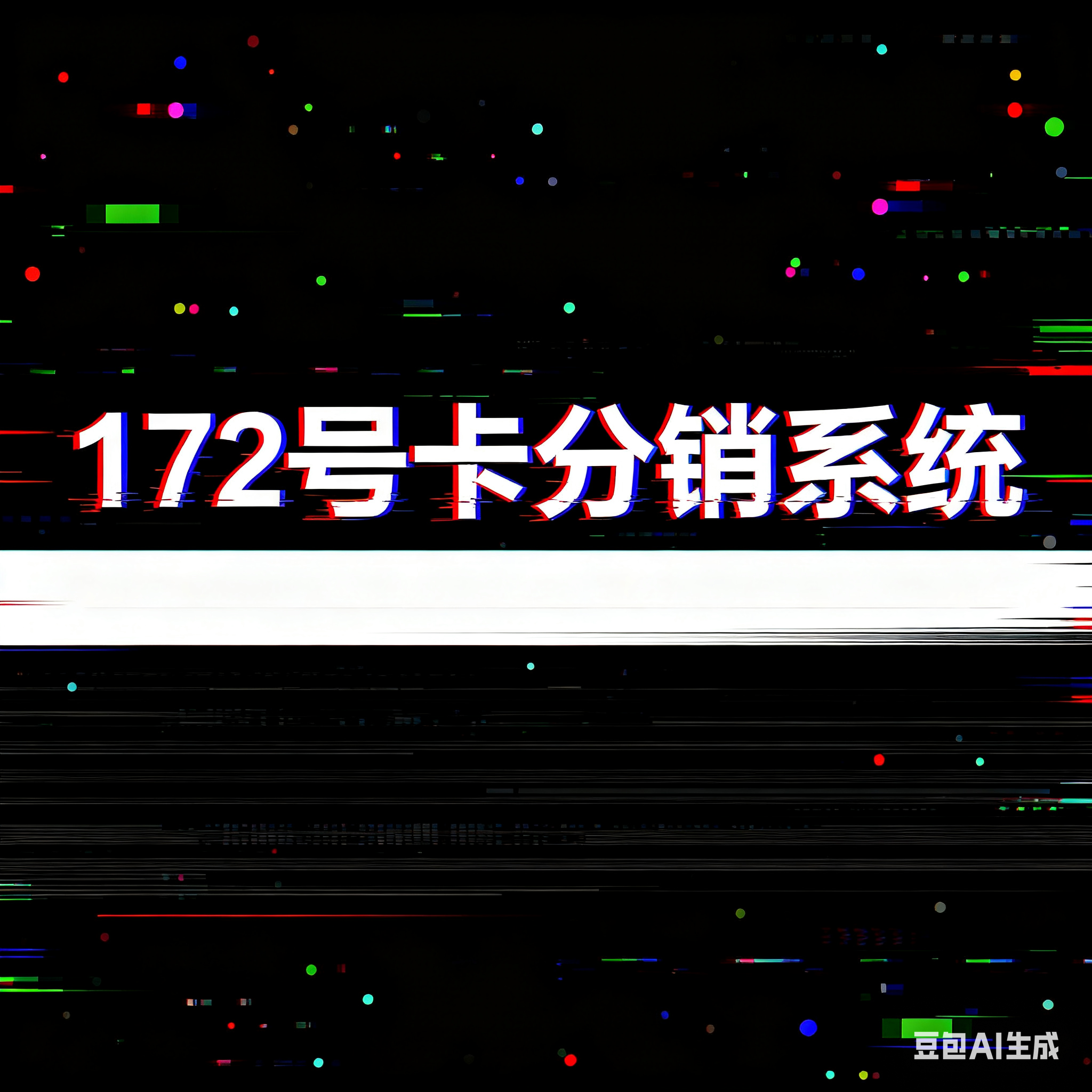  172 号卡分销系统：低月租 + 高佣金，正规授权助力流量代理轻松盈利