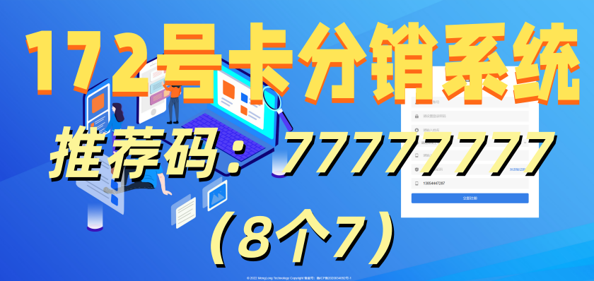 172 号卡分销系统：全品类 + 低月租 + 高佣金，两大企业助力流量代理创收
