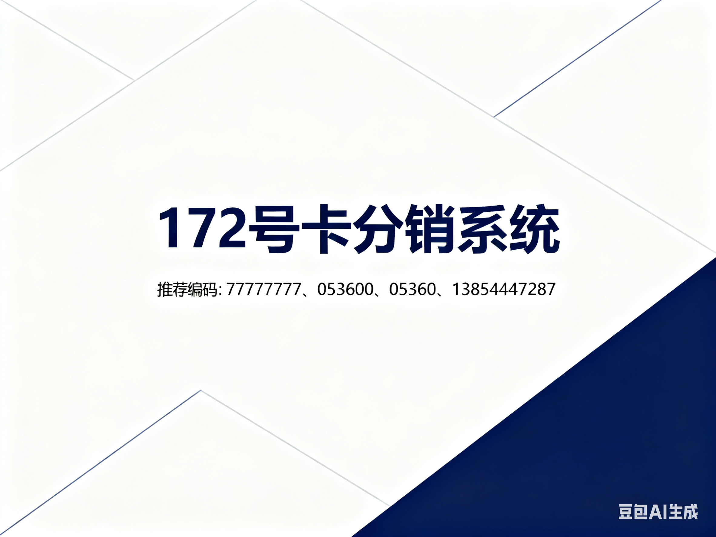 172 号卡分销系统：招募代理！零经验也能做，官方培训 + 高佣，轻松开启增收路