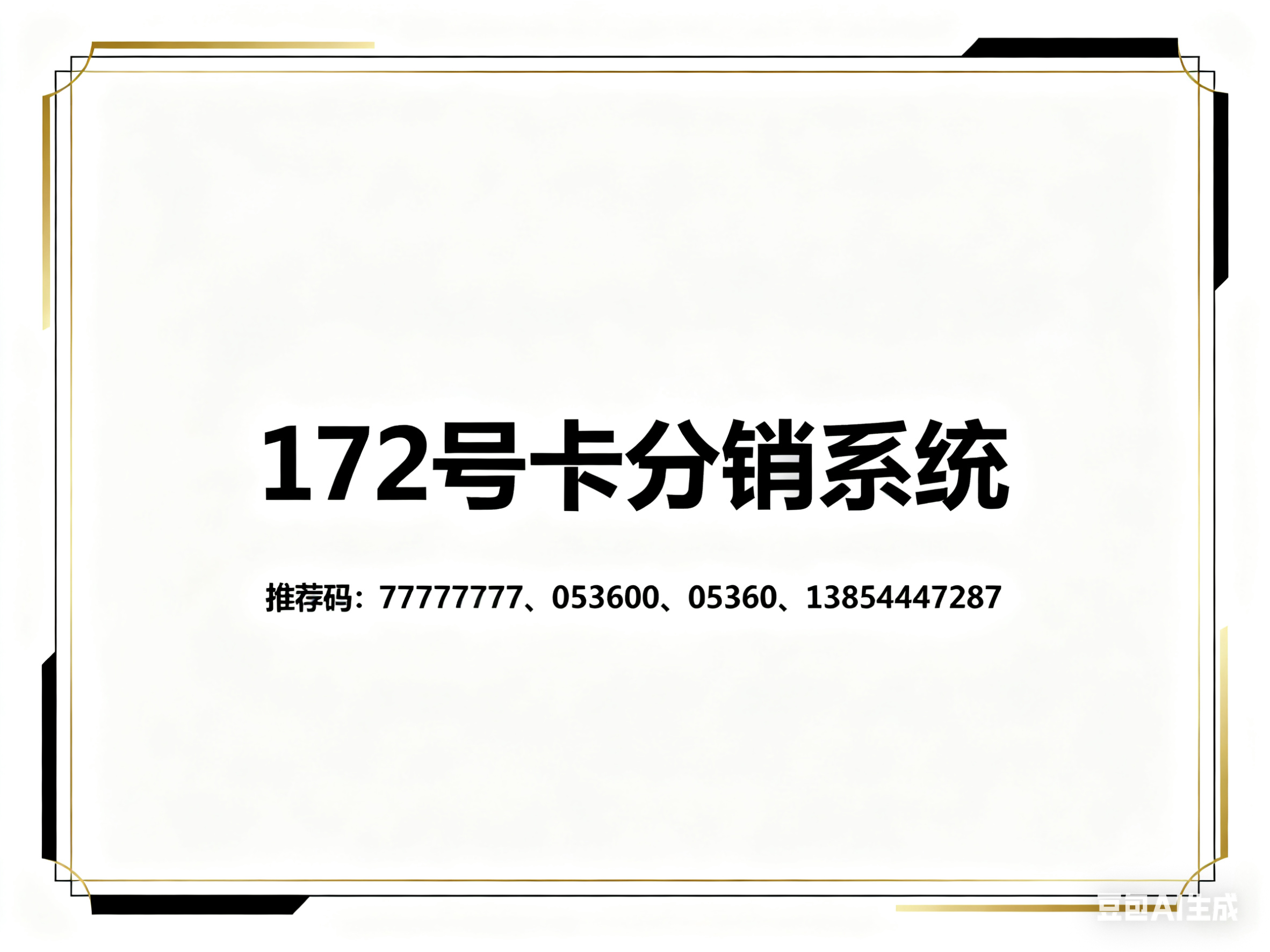 172 号卡分销系统：招募代理！售后全托管，客户问题官方解，代理只赚推广钱