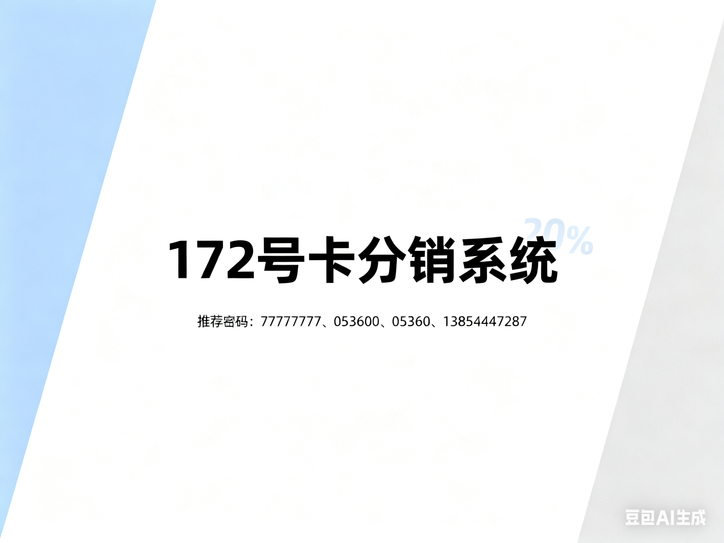 172 号卡分销系统：佣金透明不套路！“实时查、无门槛提、复购也赚钱”，官方保障每一分收益