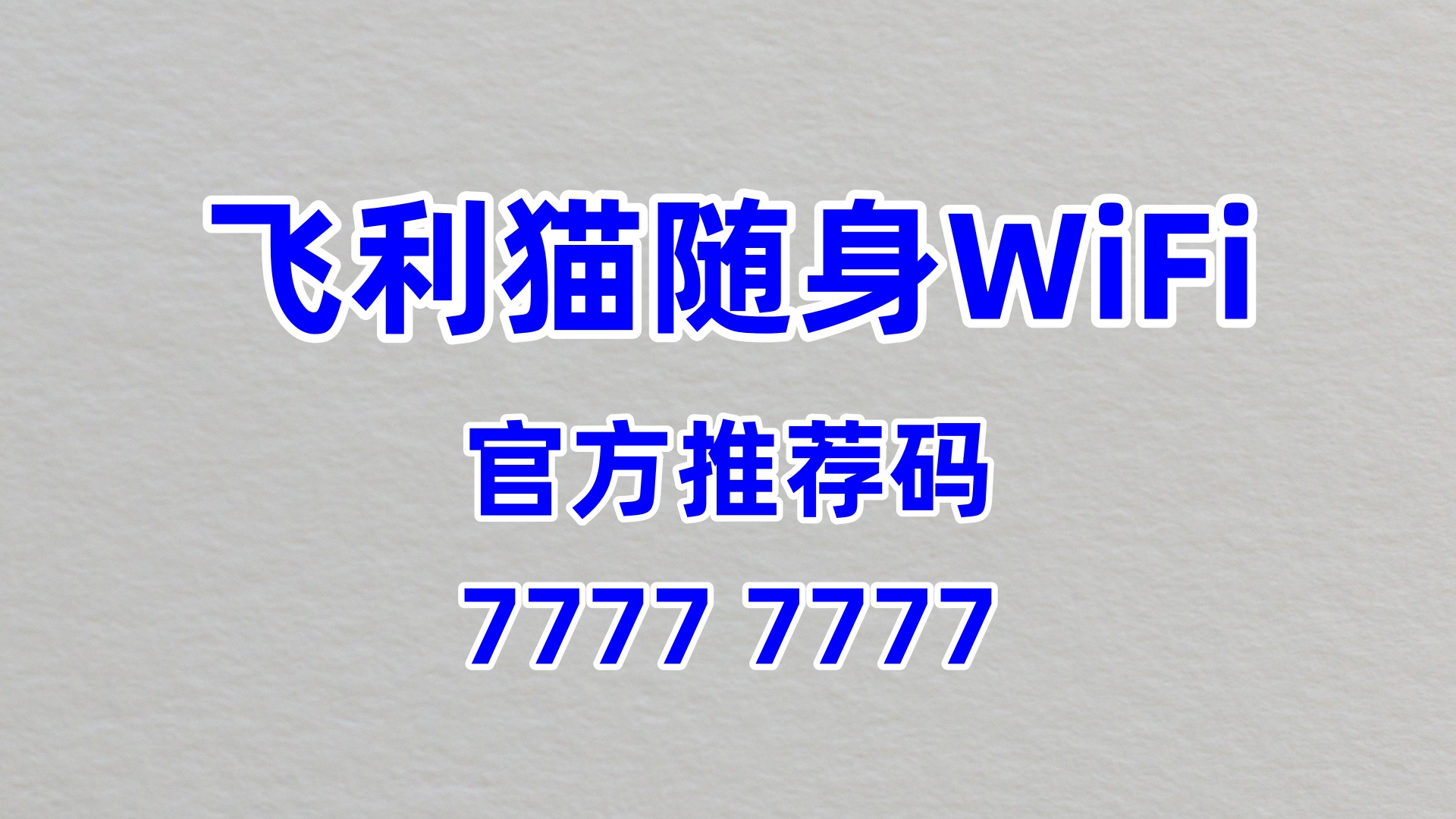 高校周边奶茶店增收新密码！飞利猫随身WiFi，60%高佣盘活学生流量轻松赚