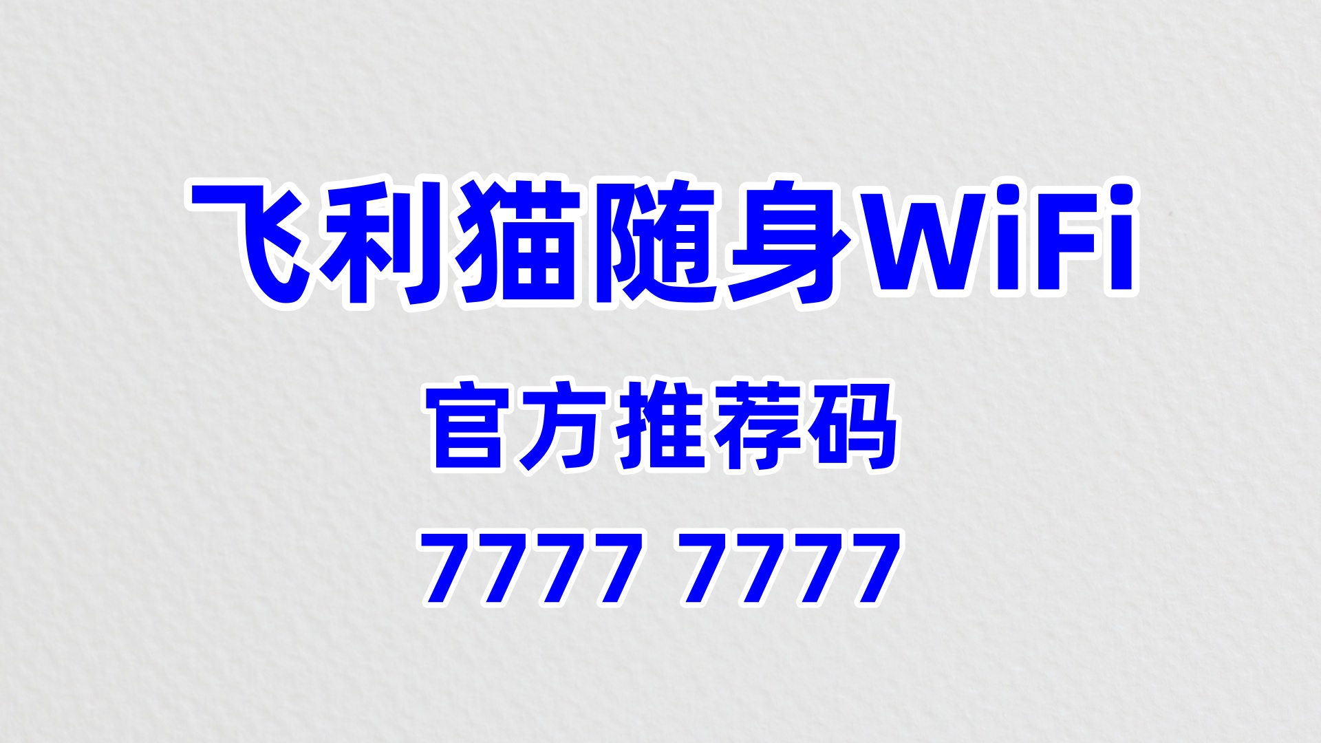 飞利猫随身WiFi代理加盟：60%高分成+0门槛，2026年躺赚流量的不二之选