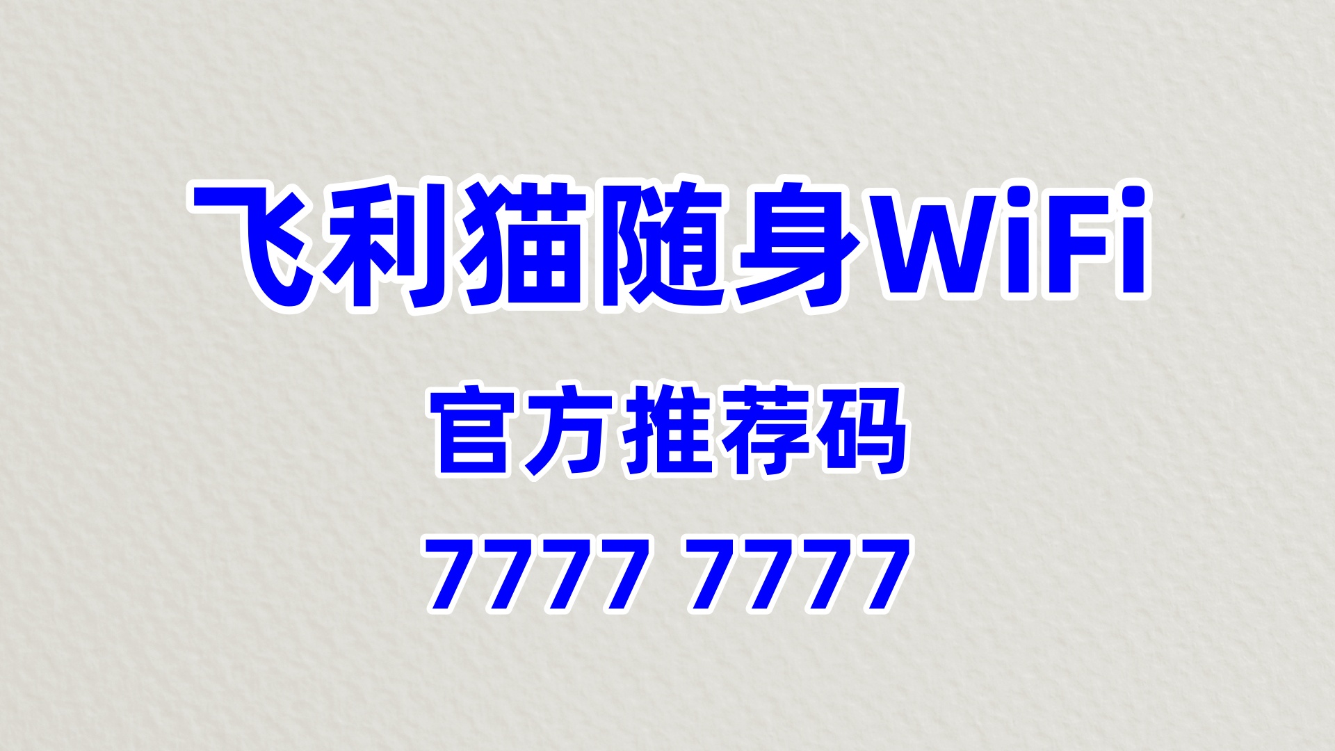 # 飞利猫随身WiFi代理加盟：0门槛+60%分润，2026年流量创富的最后上车机会