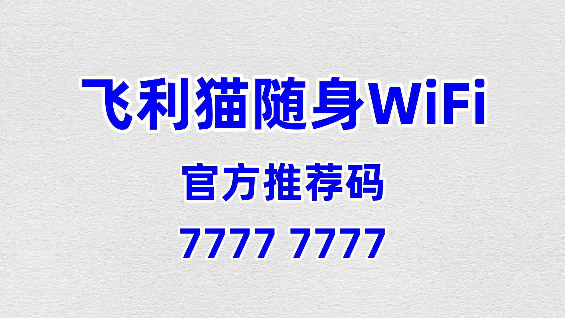 # 飞利猫随身WiFi代理加盟：60%高分成+0门槛，2026年流量创富的终极风口