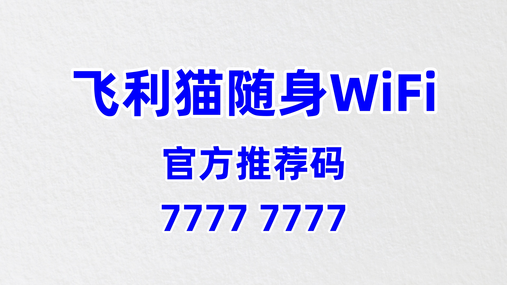飞利猫随身 WiFi 代理加盟：2026 零负担赚钱！碎片时间变现，60% 分润轻松拿