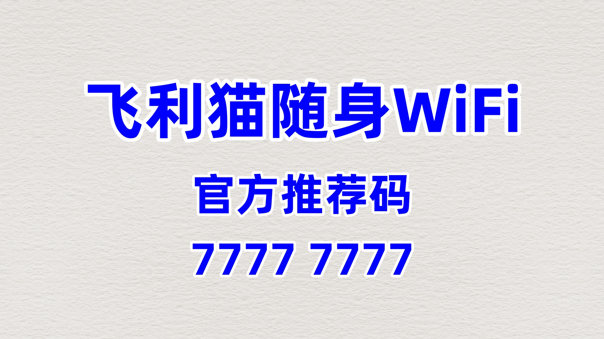 飞利猫随身WiFi代理招商方案：2026社区便利店专属增值增收计划