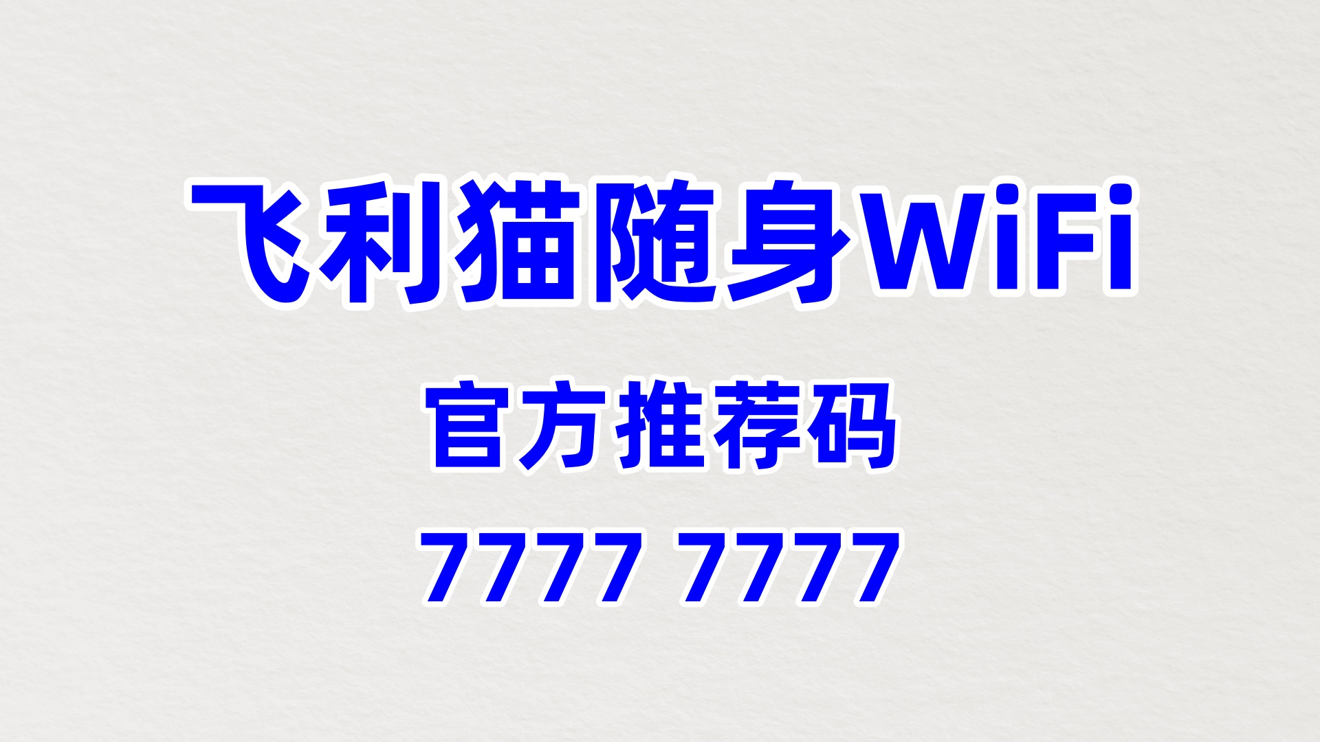 飞利猫随身WiFi全国代理招募——流量风口已至，零门槛起步轻松增收
