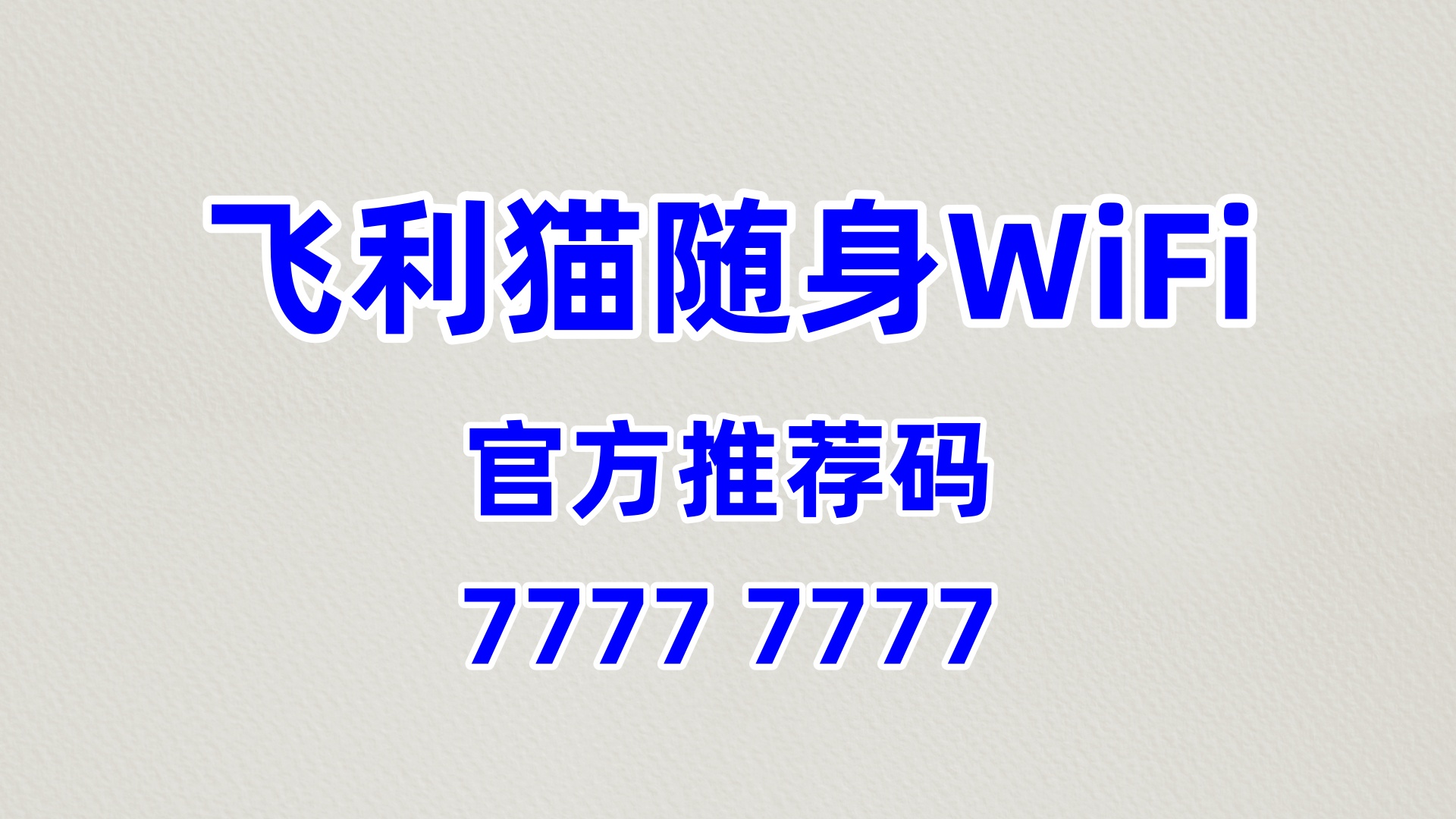 下沉市场掘金首选！飞利猫随身WiFi代理，官方推荐码77777777，60%分润+专项扶持