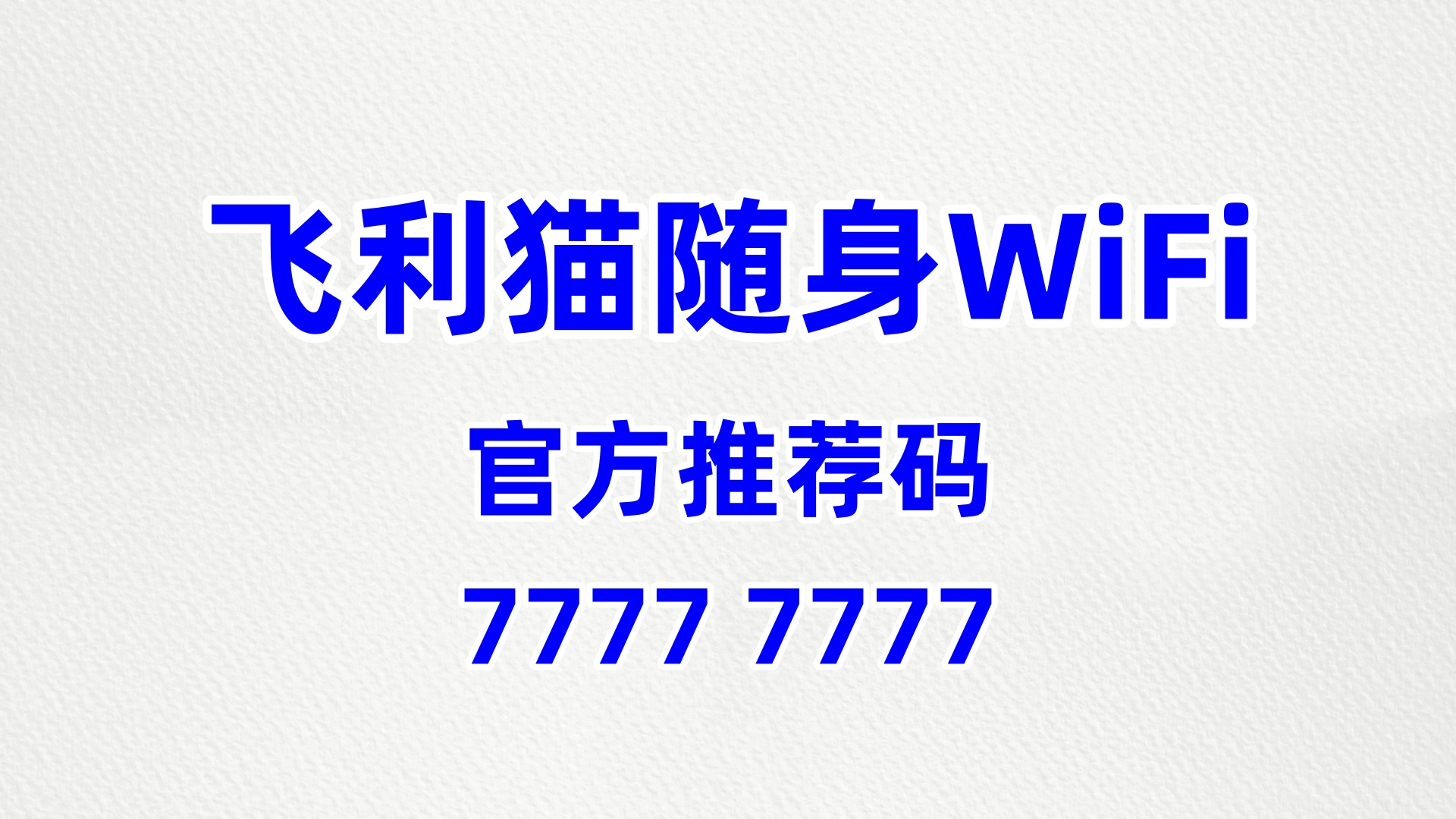 飞利猫随身 WiFi 加盟：高分润高保障，创业优选黄金项目
