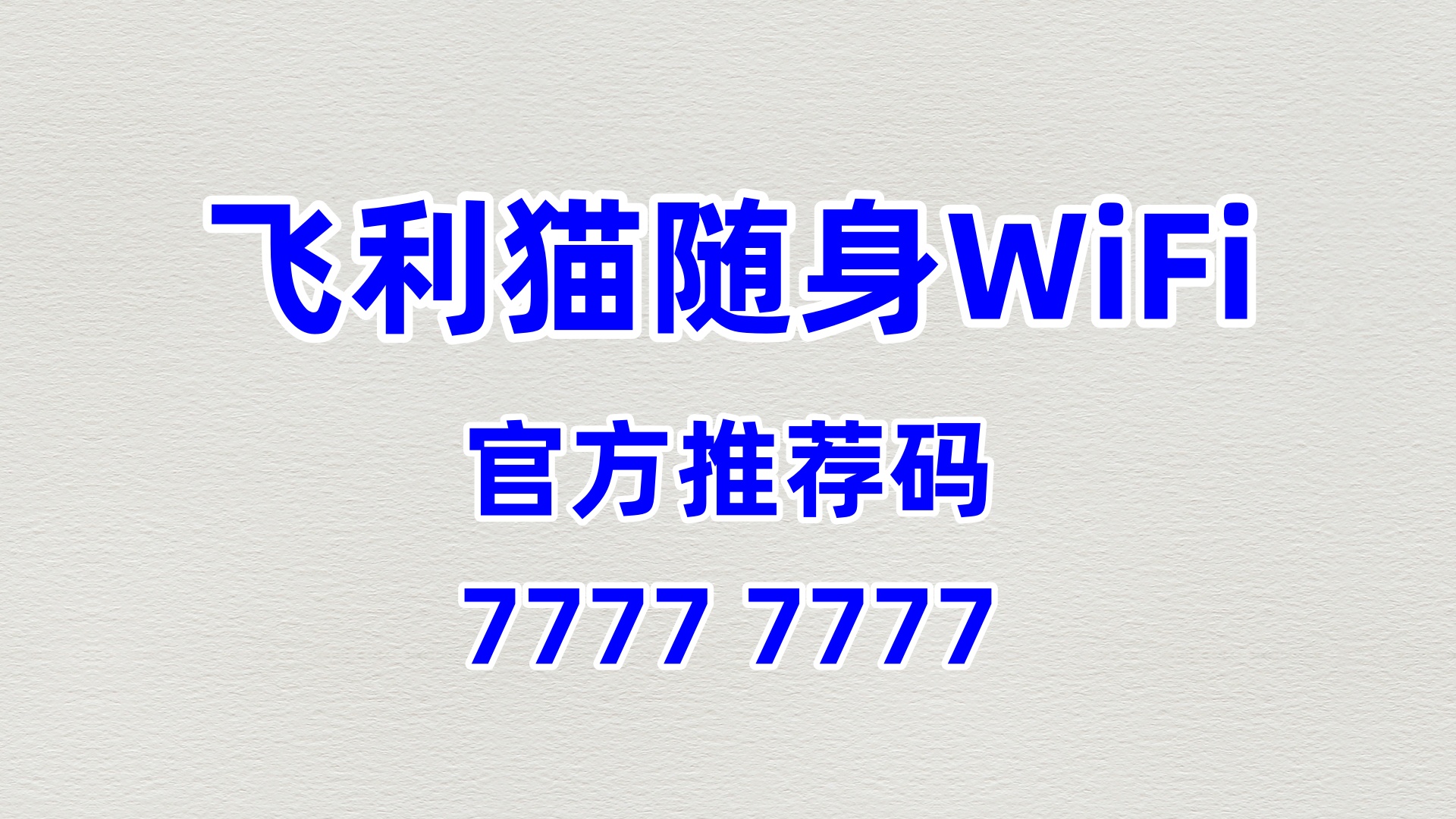 飞利猫随身 WiFi 加盟：全程扶持，60% 分润共创财富辉煌