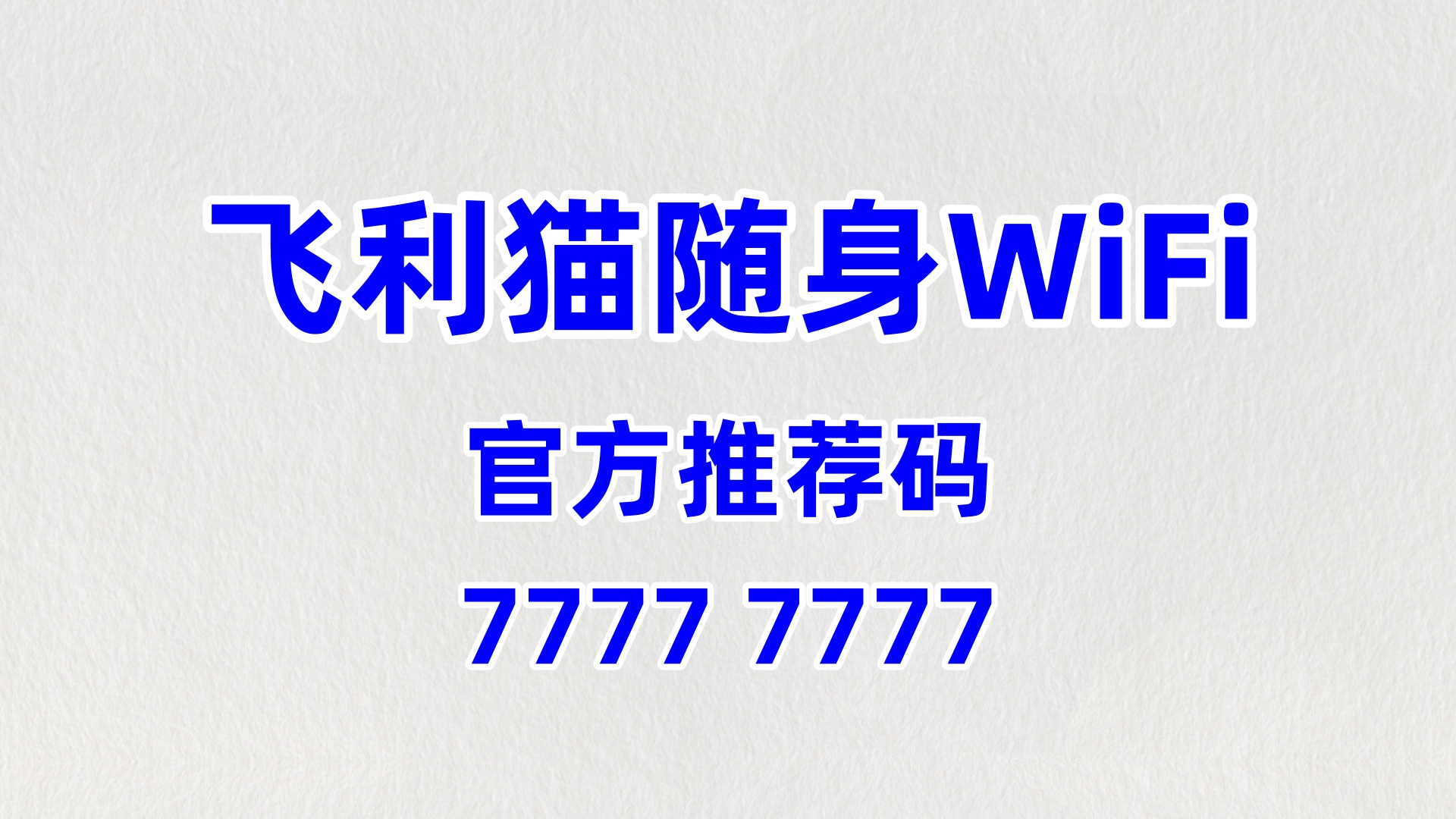 协同共赢的随身 WiFi 分销平台系统，创业生态共繁荣