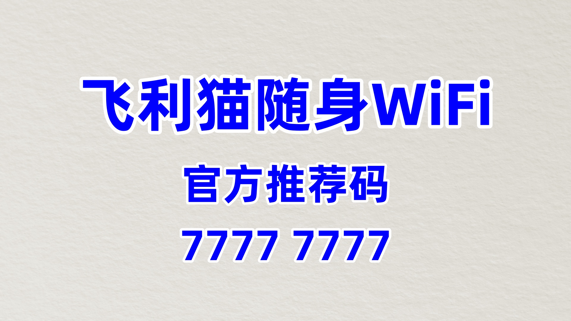 持续创新的随身 WiFi 分销平台系统，创业活力不中断