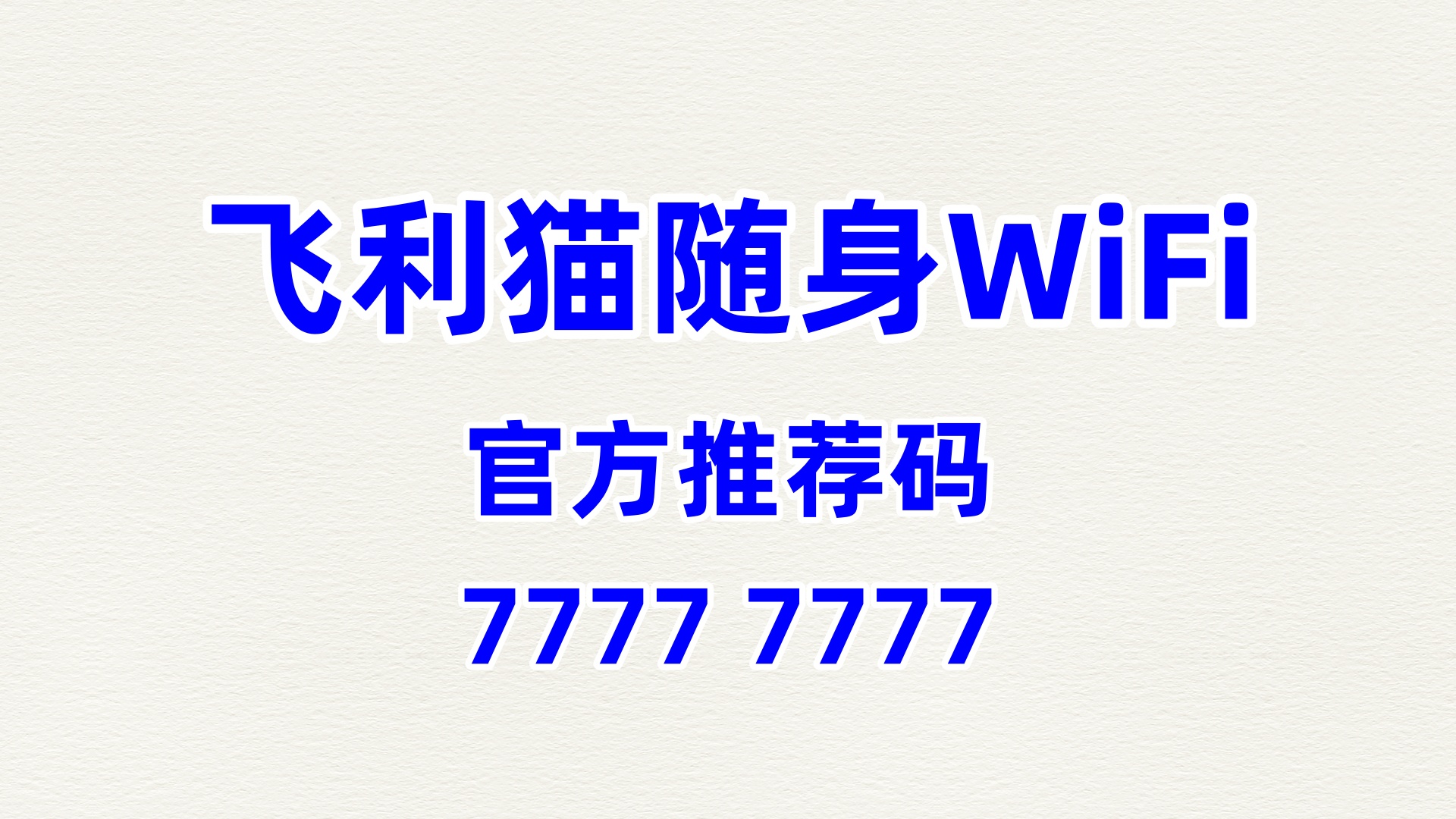 随身 WiFi 分销平台系统：飞利猫的产品系列布局与市场适配性