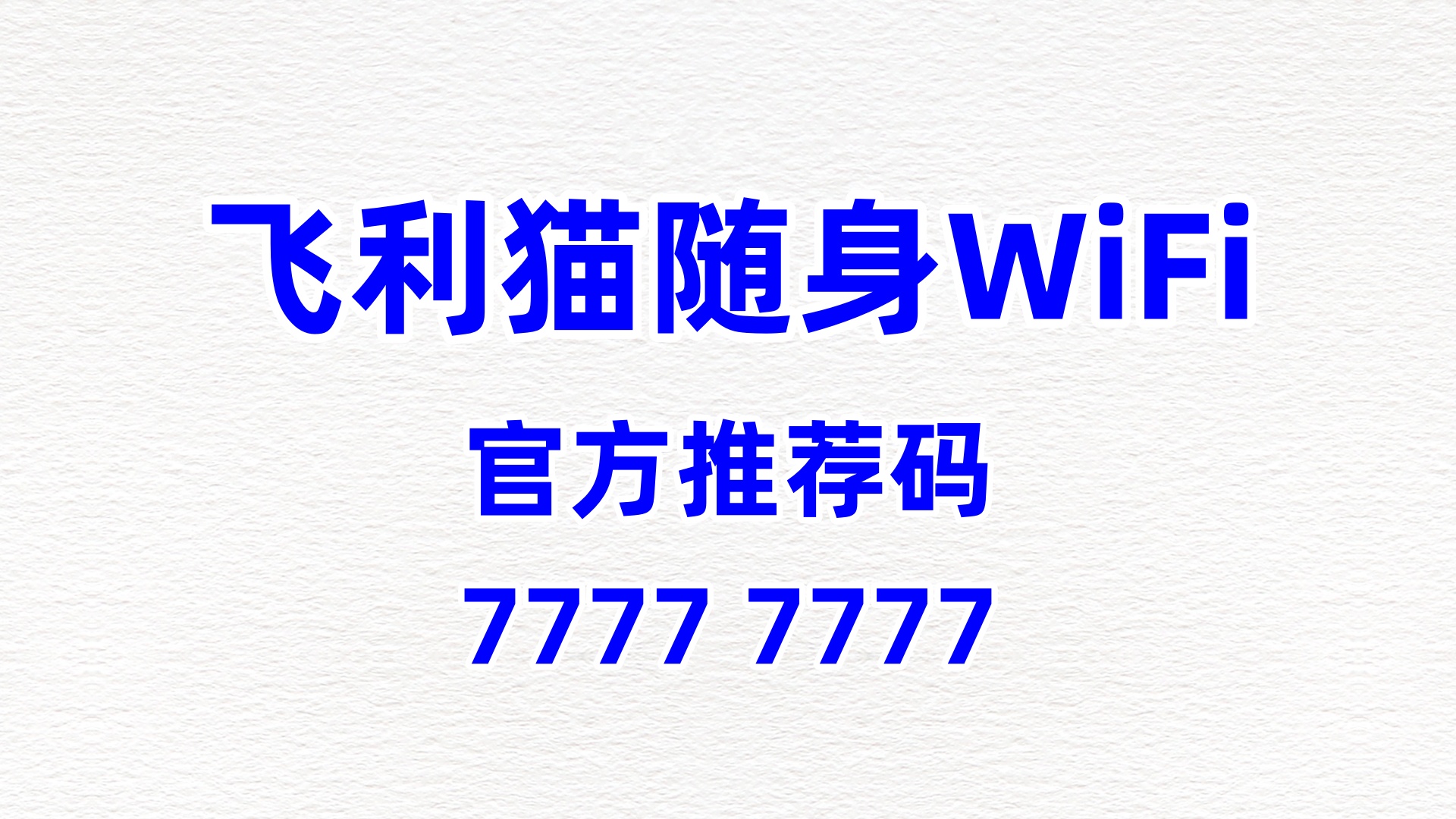随身 WiFi 分销平台系统：飞利猫的 APP 功能适配与全场景运营