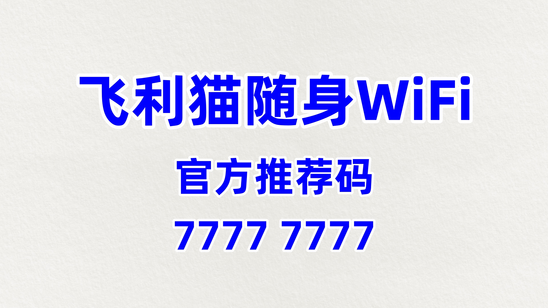 随身 WiFi 分销平台系统：飞利猫的微信公众号运营与服务延伸