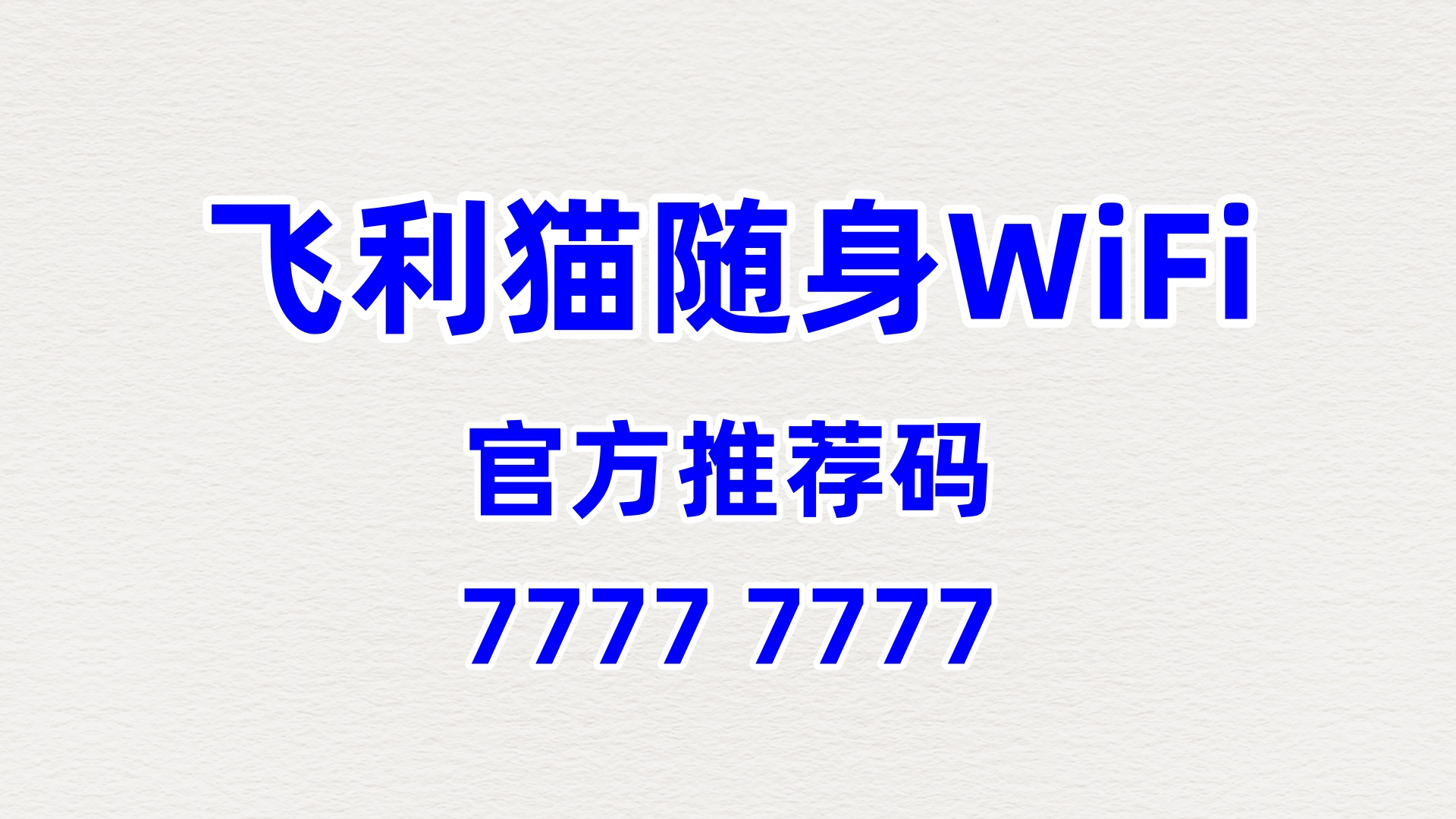随身 WiFi 分销平台系统：飞利猫的综合管理平台与高效运营协同