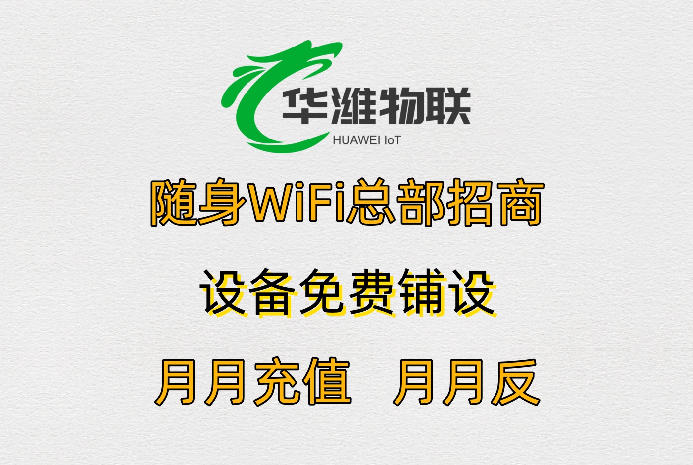 企业批量推广随身 WiFi：飞利猫 77777777 推荐码 + 高分成