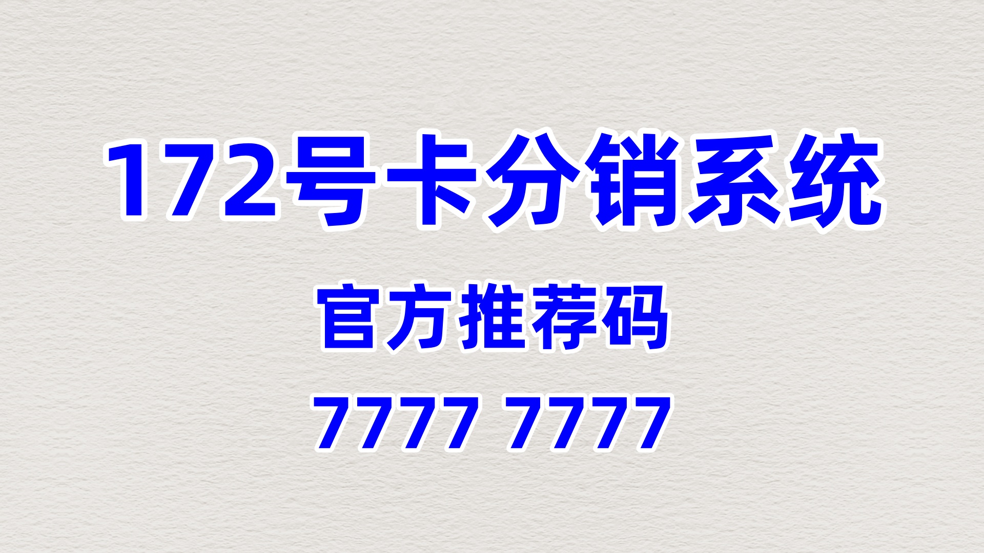  172 号卡分销系统：创业路上的坚实后盾，全程赋能创业者