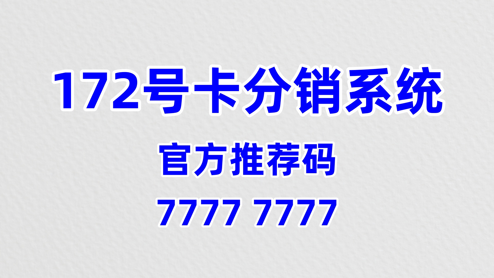 172 号卡分销系统：抓住通信行业风口，实现低成本高回报