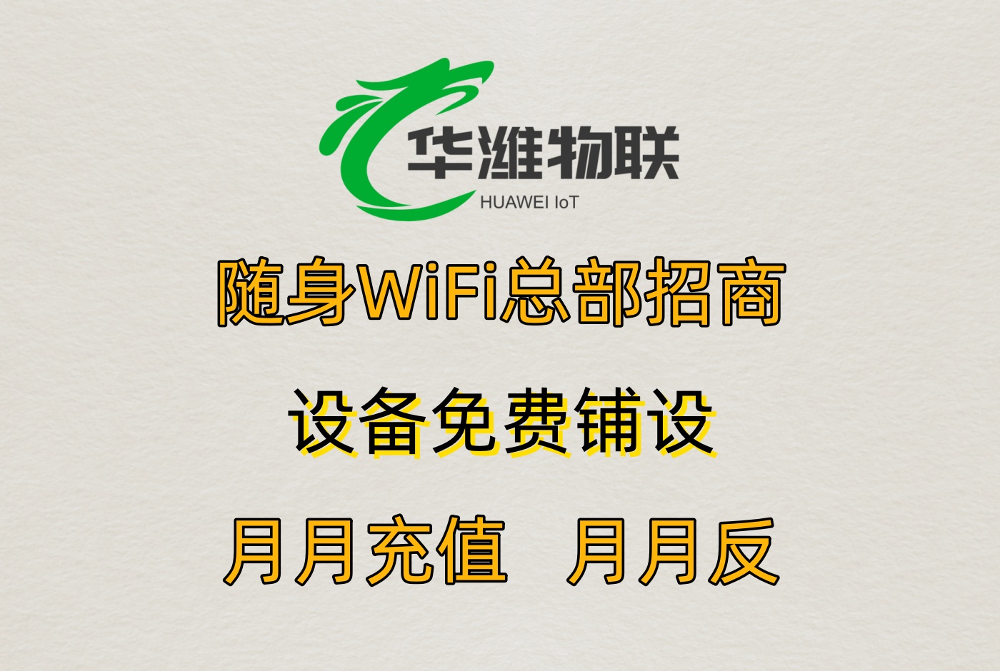 通天猴随身 WiFi 代理：创业小白的入门优选项目