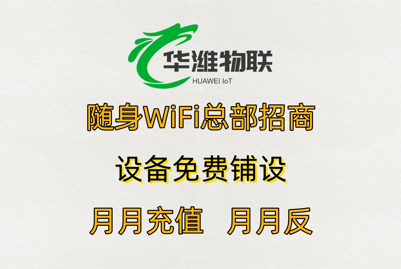 飞利猫随身WiFi：品牌宣传与市场推广支持