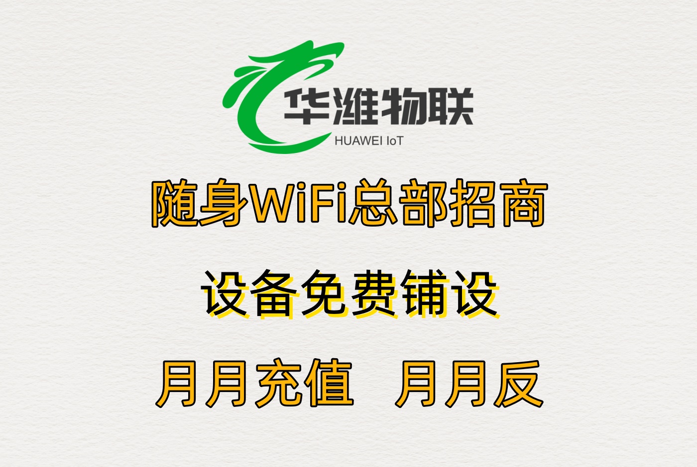 飞利猫随身WiFi代理：合同条款与合作保障
