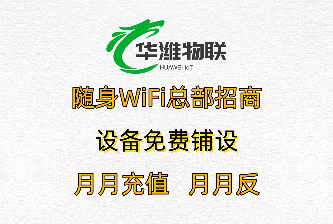 通天猴随身 WiFi 加盟手册：注册、激活、推广、盈利全流程详解