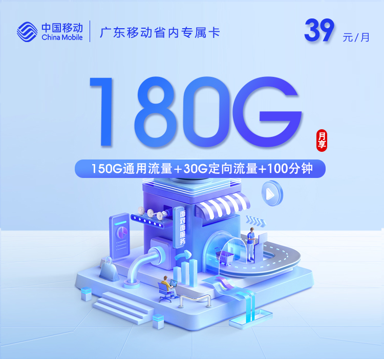 172号卡分销系统-	 广东移动省内专属卡【39元180G+100分钟】-172号卡推荐码77777777