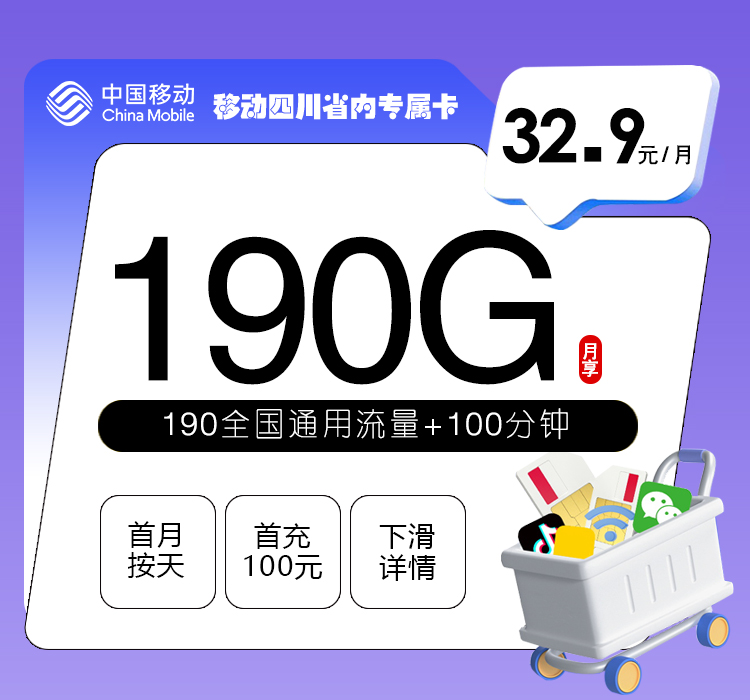 172号卡分销系统-	 移动四川省内专属卡【32.9元190G+100分钟】-172号卡推荐码77777777
