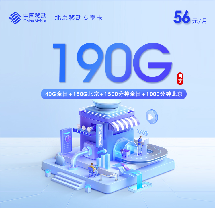 172号卡分销系统-北京移动专享卡【56元/月=190G+2500分钟】-172号卡推荐码77777777