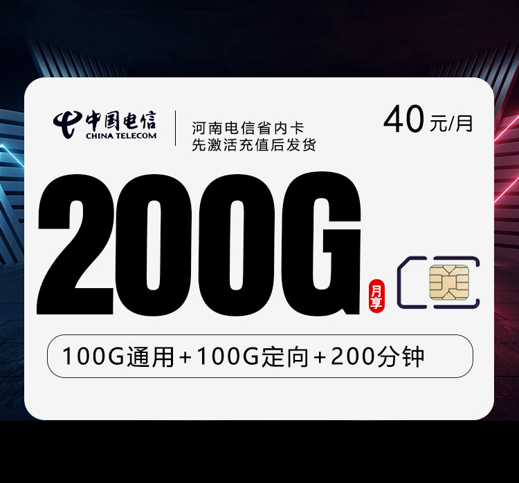 172号卡分销系统-河南电信省内卡新【40元200G+200分钟】-172号卡推荐码77777777