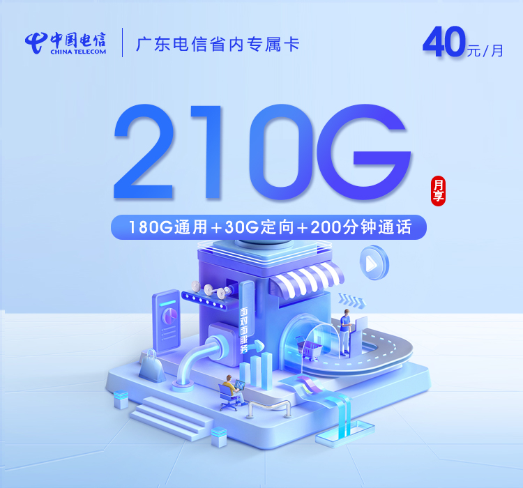 172号卡分销系统-广东电信省内专属卡【40元210G+200分钟】-172号卡推荐码77777777