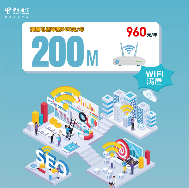  172号卡分销系统-海南电信单宽200M/年960元-172号卡推荐码77777777