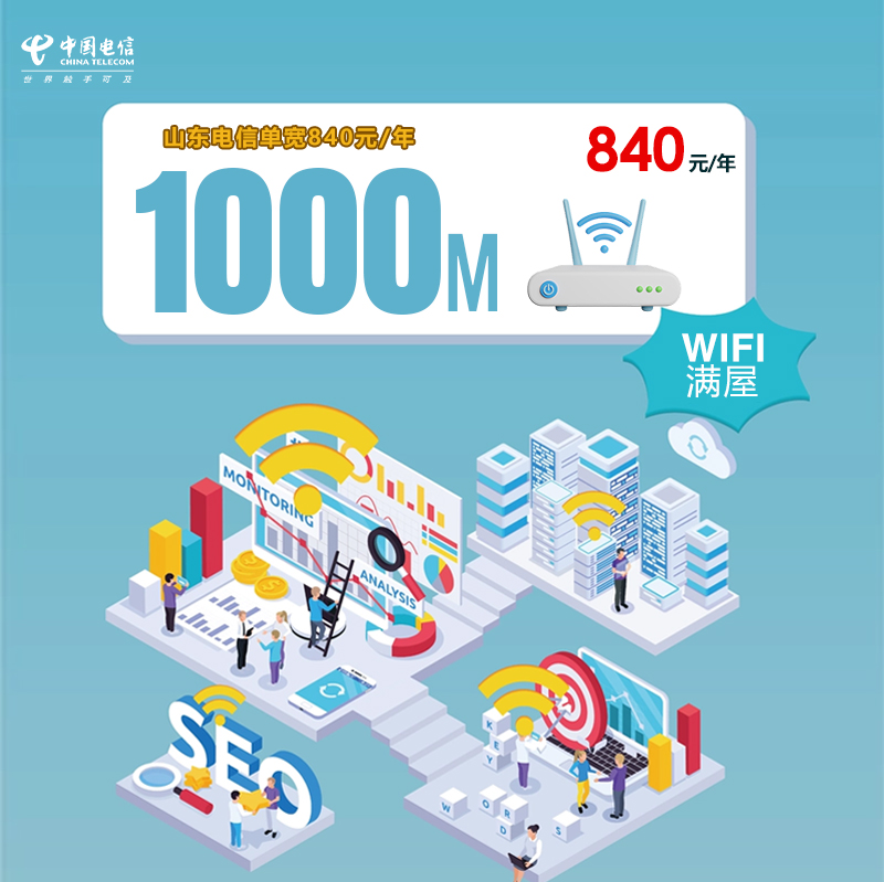  172号卡分销系统-山东电信单宽1000M840元/年-172号卡推荐码77777777