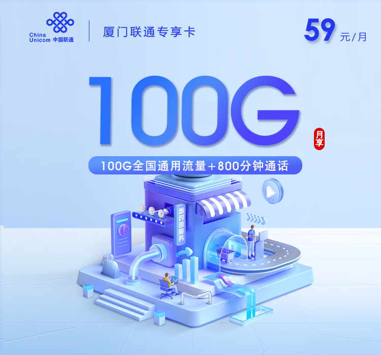  172号卡分销系统-厦门联通专享卡【59元100G+800分钟】-172号卡推荐码77777777