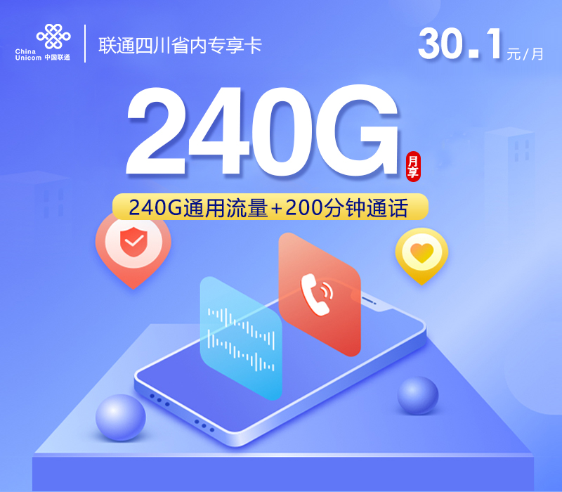  172号卡分销系统-联通四川省内专享卡【30.1元240G通用+200分钟】-172号卡推荐码77777777