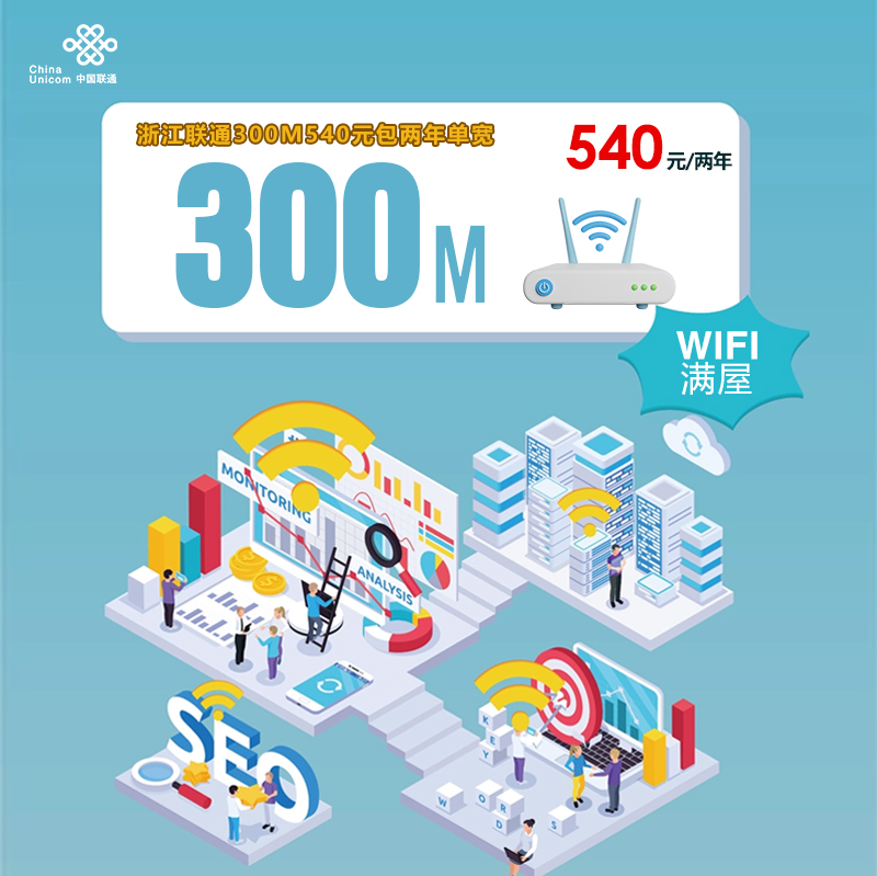 172号卡分销系统-浙江联通300M540元包两年单宽 -172号卡推荐码77777777