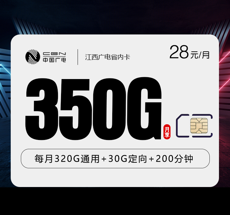 172号卡分销系统-江西广电省内卡【28元350G+200分钟】-172号卡推荐码77777777