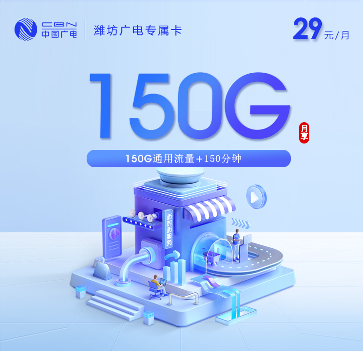 172号卡分销系统-潍坊广电专属卡新【29元150G+150分钟】-172号卡推荐码77777777