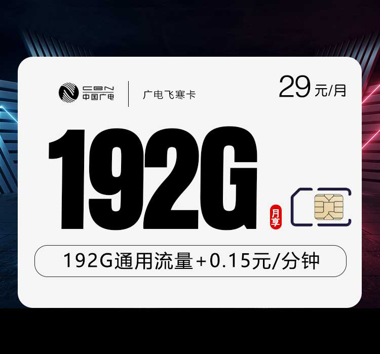 172号卡分销系统-广电飞寒卡【29元192G】【仅发湖南,江西,陕西】-172号卡推荐码77777777