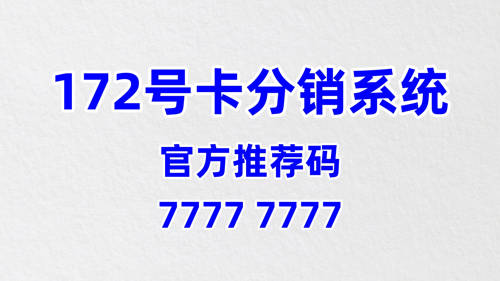 172 号卡推荐码77777777分销系统运营数据安全管理指南