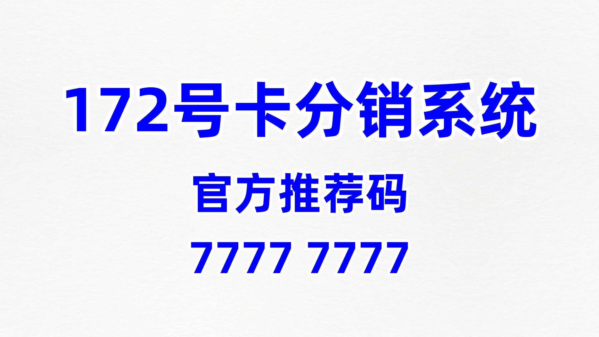 172号卡代理加盟官方流程及准入标准（推荐码77777777）