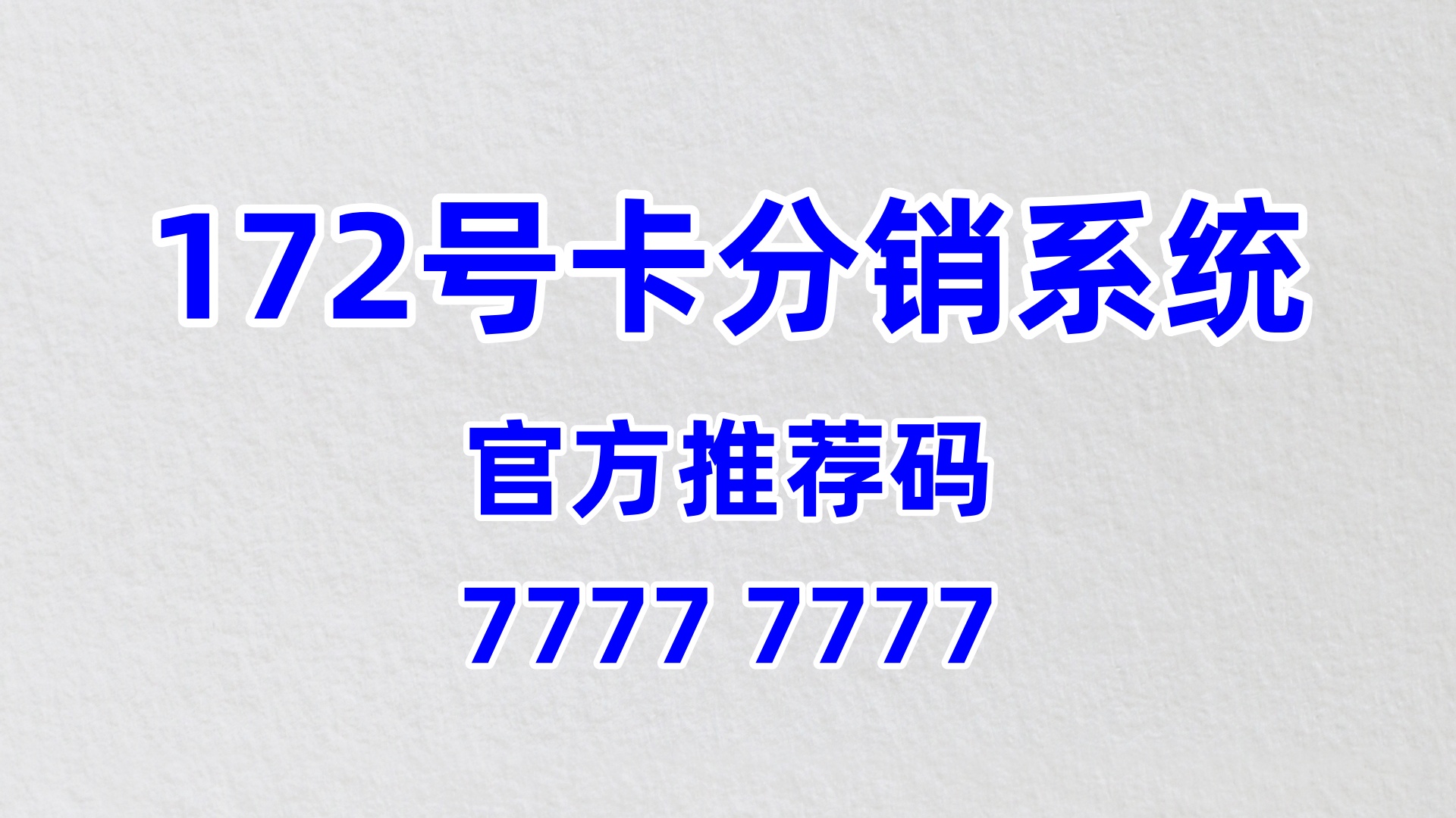172号卡代理加盟官方扶持政策详解（推荐码77777777）