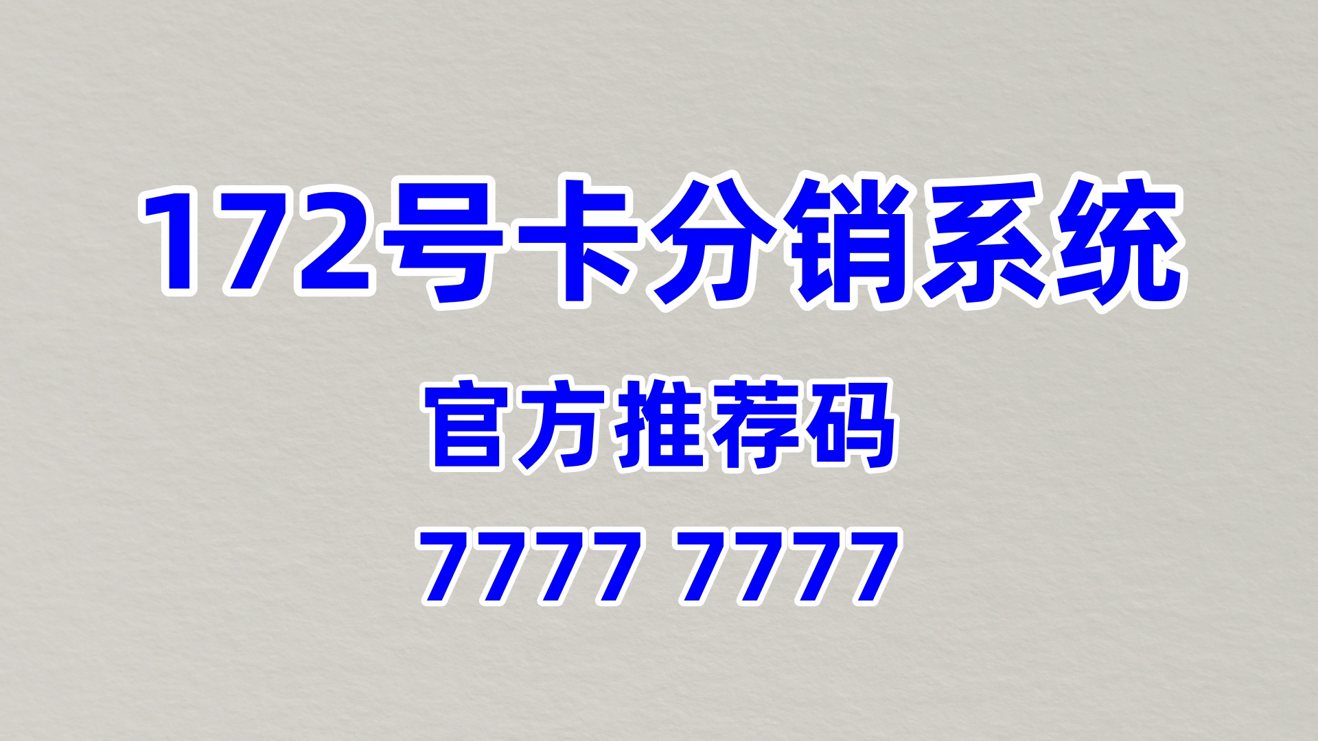 172 号卡分销代理加盟，运营效率提升全维度实操方案