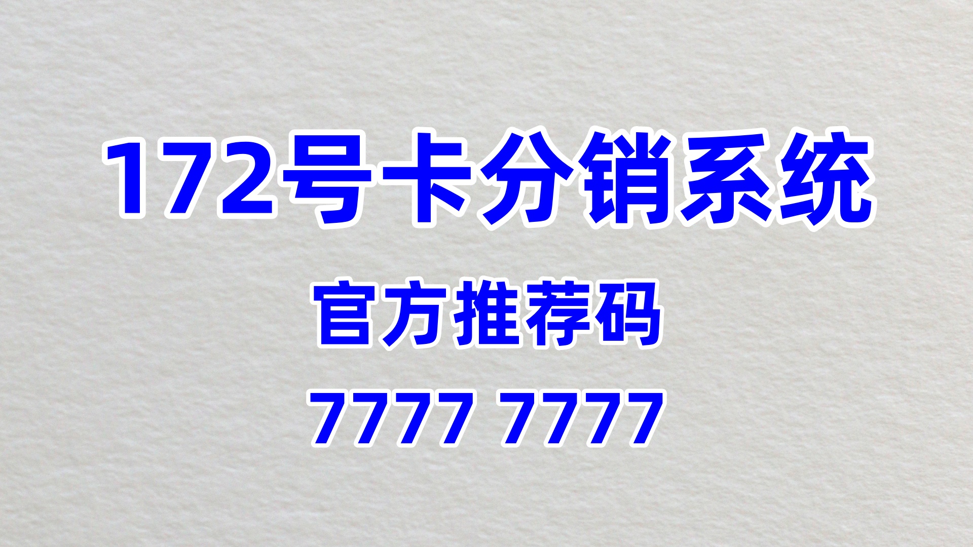 选对号卡分销平台很重要，172 号卡分销系统值得选